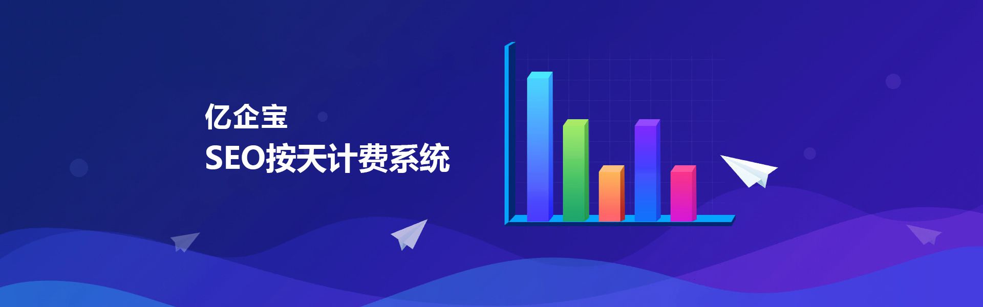 億企寶SEO按天計(jì)費(fèi)系統(tǒng),點(diǎn)擊查看詳情 億企寶SEO按天計(jì)費(fèi)系統(tǒng)