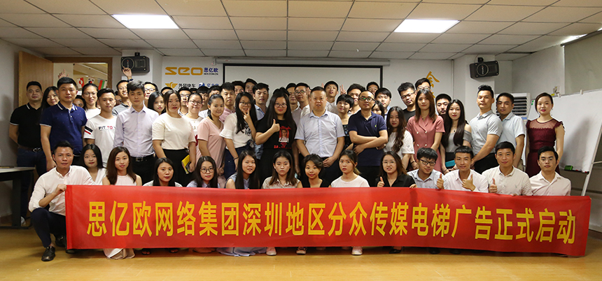思億歐網絡集團深圳地區分眾傳媒電梯廣告正式啟動